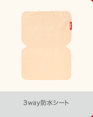 3way防水シート