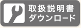 取扱説明書ダウンロード