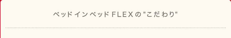 ベッドインベッドFLEXのこだわり