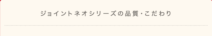 ベッドサイドベッドの品質・こだわり